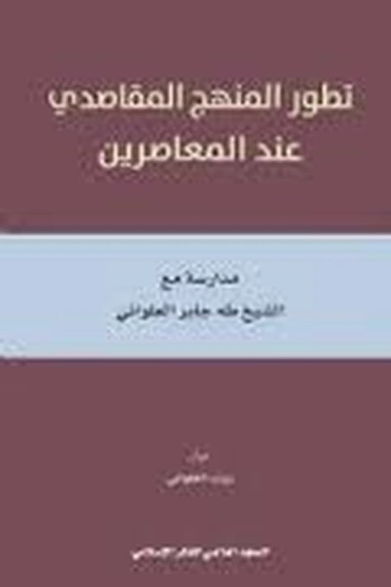 تطور المنهج المقاصدي عند المعاصرين