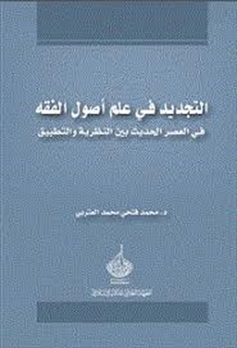 التجديد في علم أصول الفقه