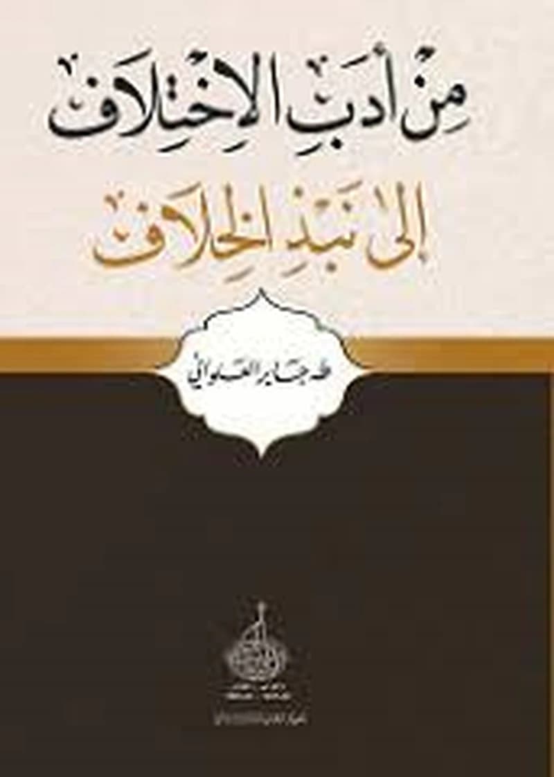 من أدب الاختلاف إلى نبذ الخلاف