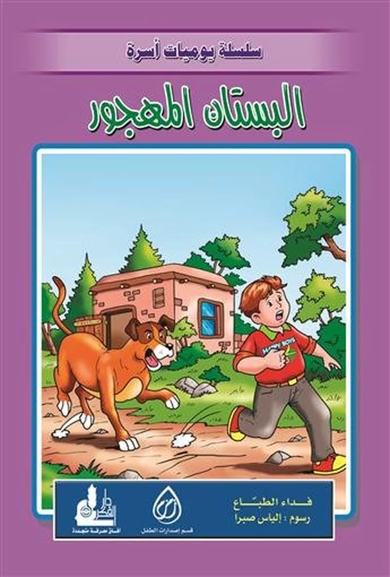 البستان المهجور