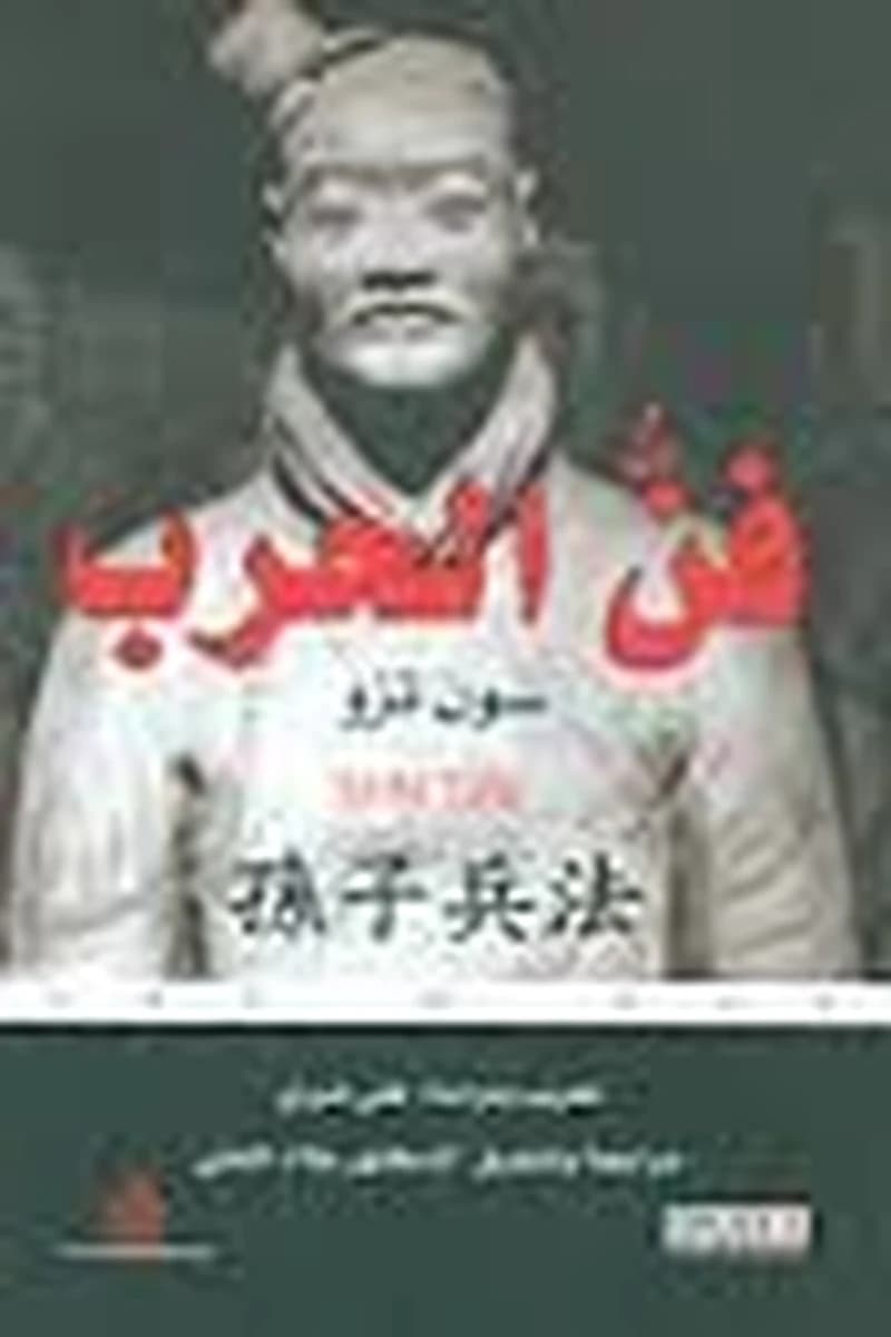 فن الحرب