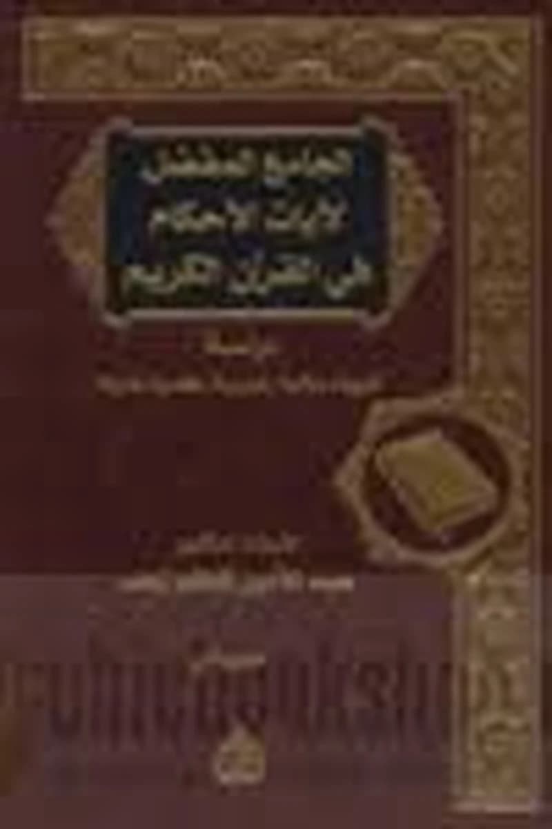 الجامع المفصل لآيات الأحكام في القرآن الكريم 1