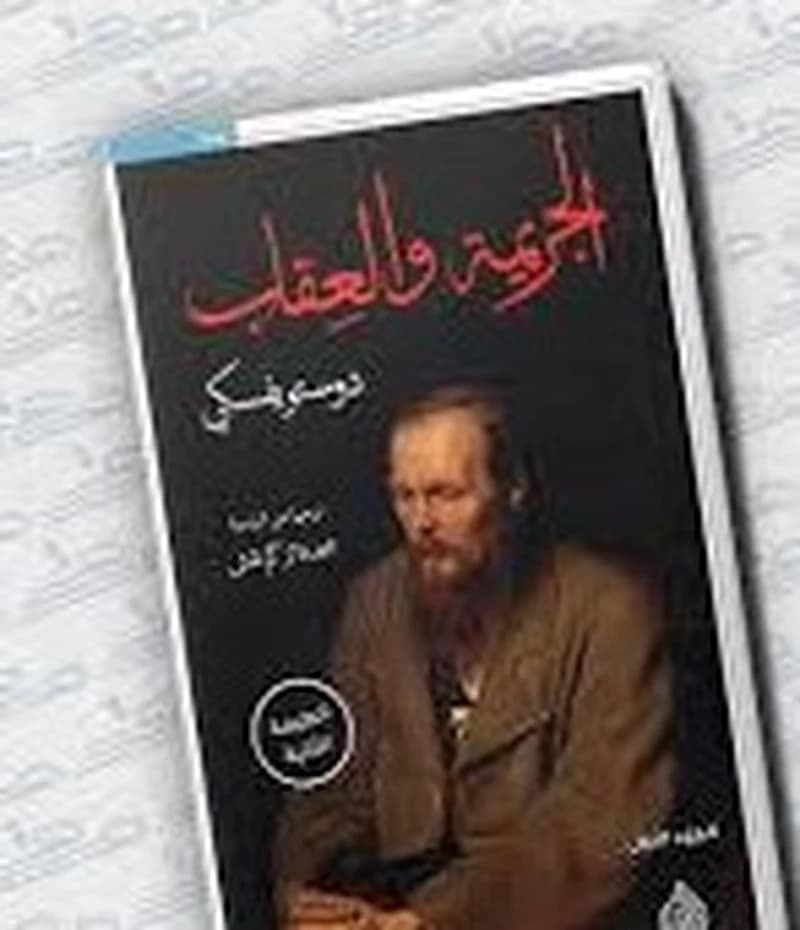 الجريمة والعقاب 1