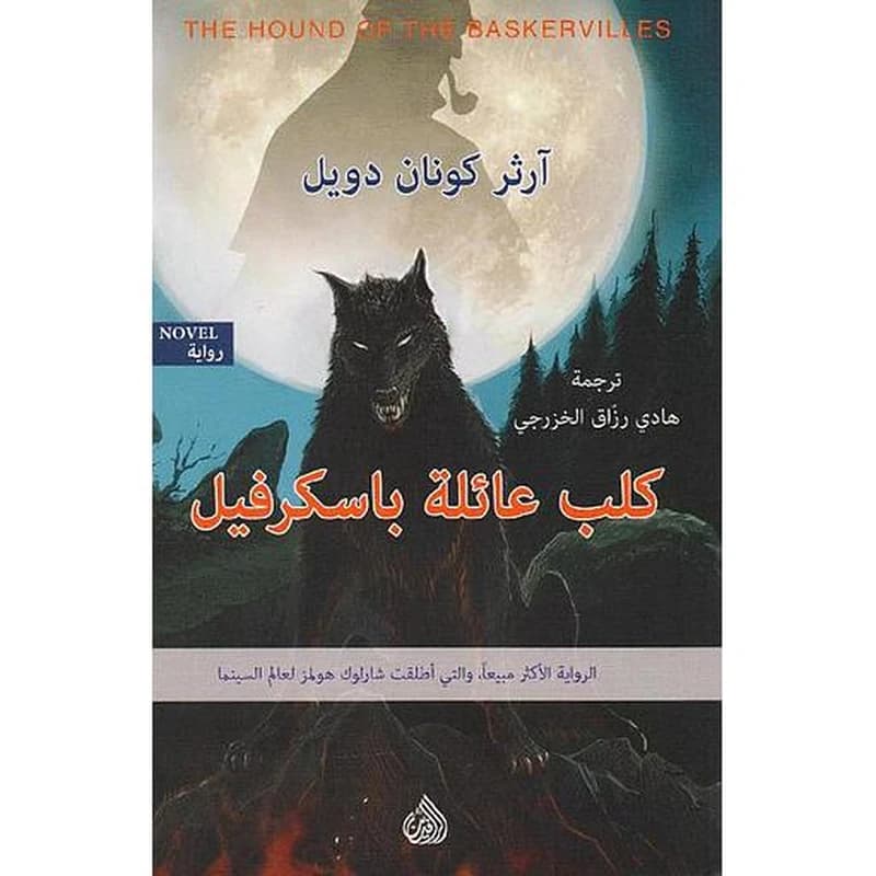 كلب عائلة باسكرفيل