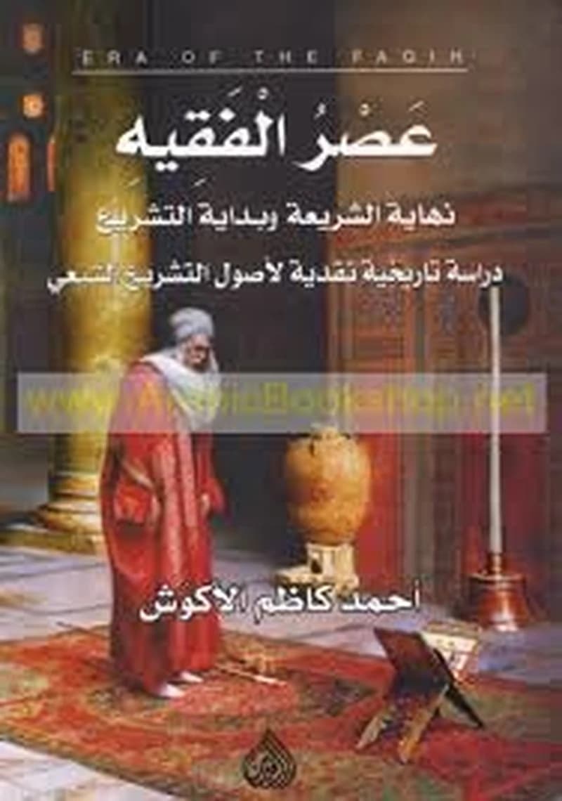 عصر الفقيه نهاية الشريعة  وبداية التشريع