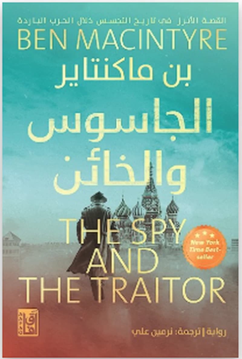 الجاسوس والخائن