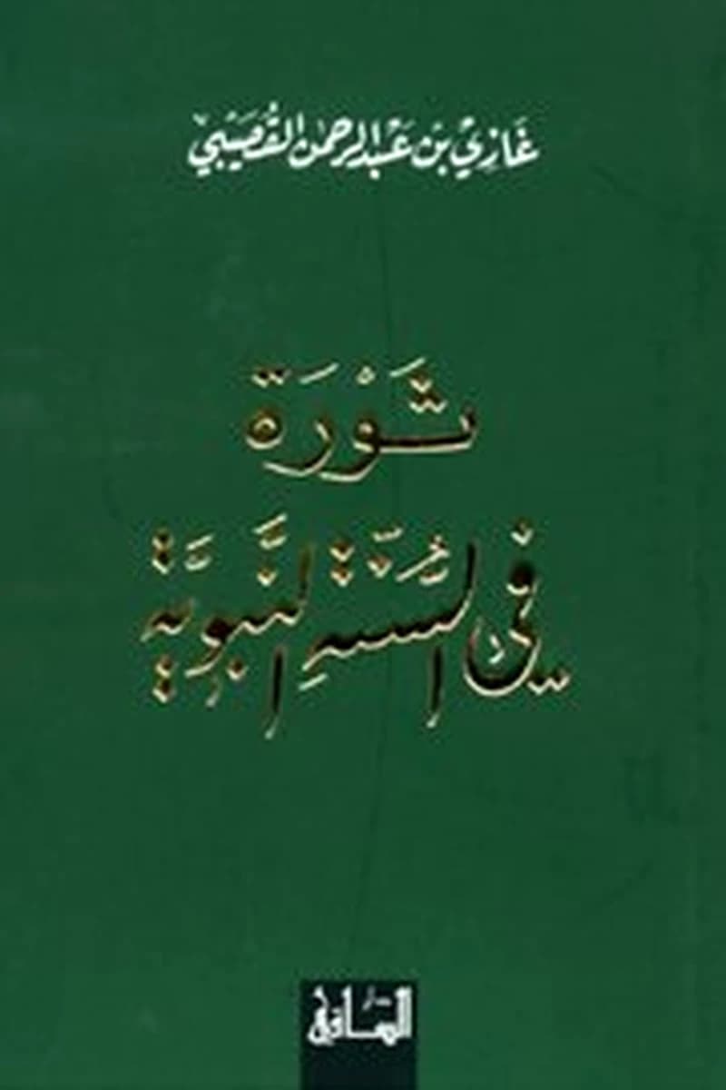 ثورة في السنة النبوية