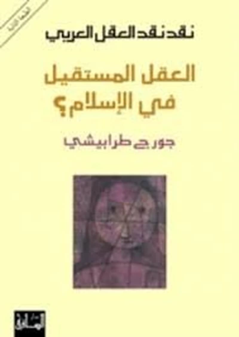 Naqd naqd al-ʿaql al-ʿarabī (al-ṭabʿaẗ al-ṯāniyaẗ) Ğūrǧ Ṭarābīšī