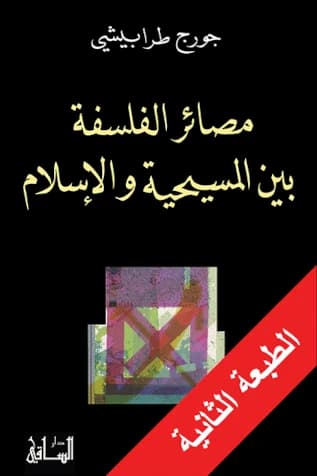 Maṣāʾir al-falsafaẗ bayna al-masīḥiyyaẗ wa-l-islām