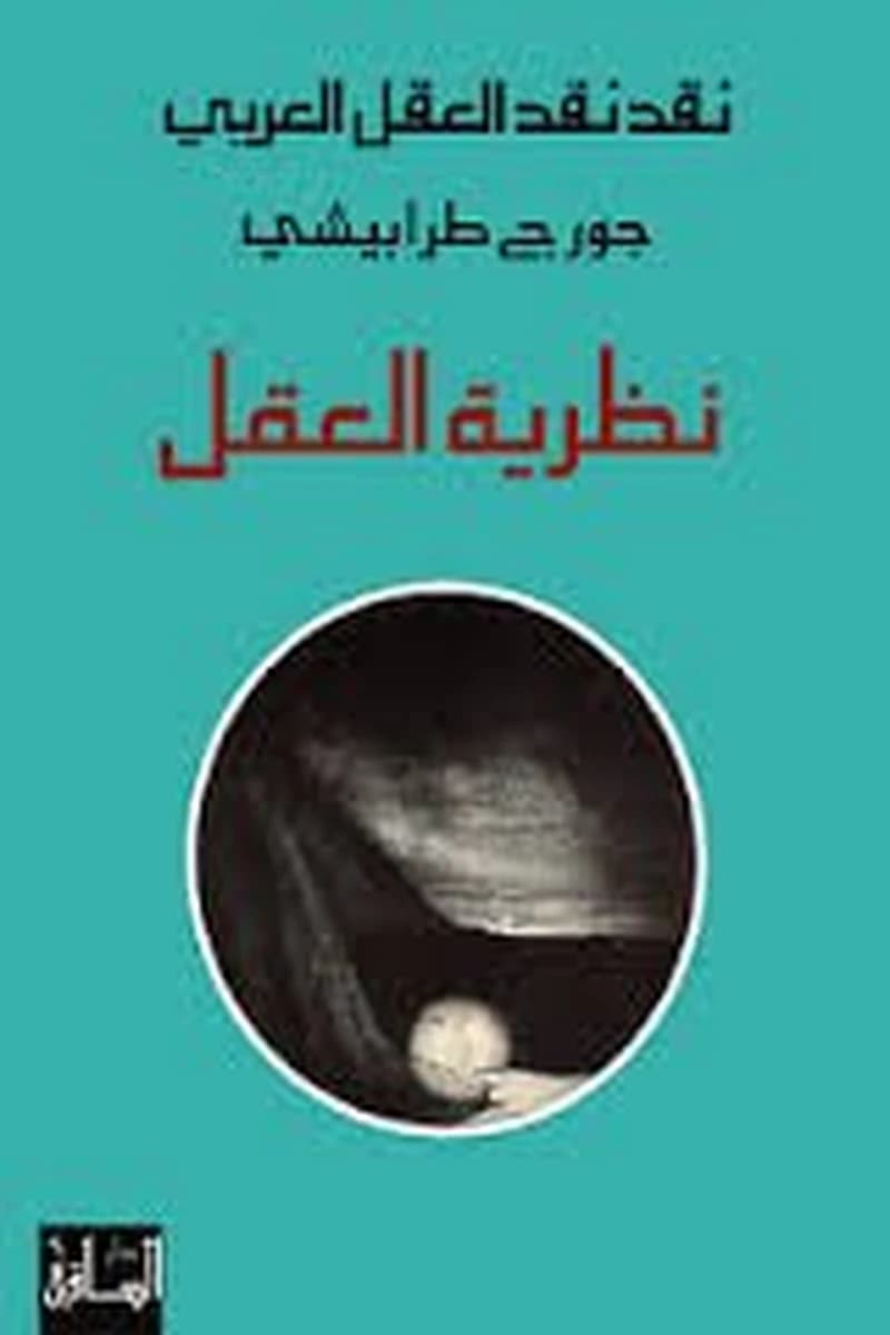 Naqd naqd al-ʿaql al-ʿarabī (al-ṭabʿaẗ al-ṯāniyaẗ) Ğūrǧ Ṭarābīšī