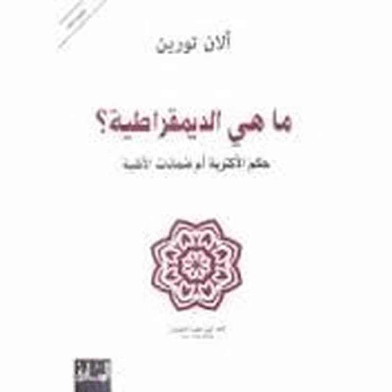 ما هي الديمقراطية؟