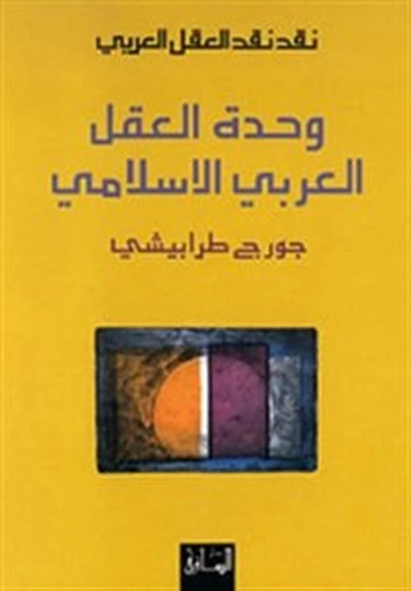 Naqd naqd al-ʿaql al-ʿarabī (al-ṭabʿaẗ al-ṯāniyaẗ) Ğūrǧ Ṭarābīšī