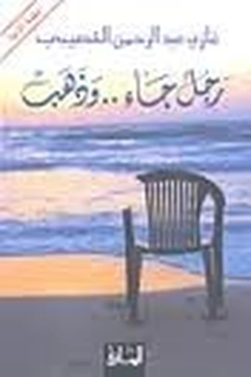 رجل جاء وذهب
