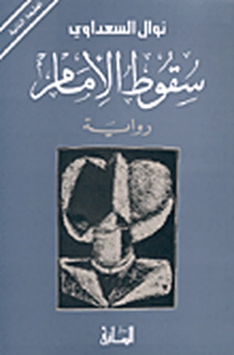 سقوط الامام