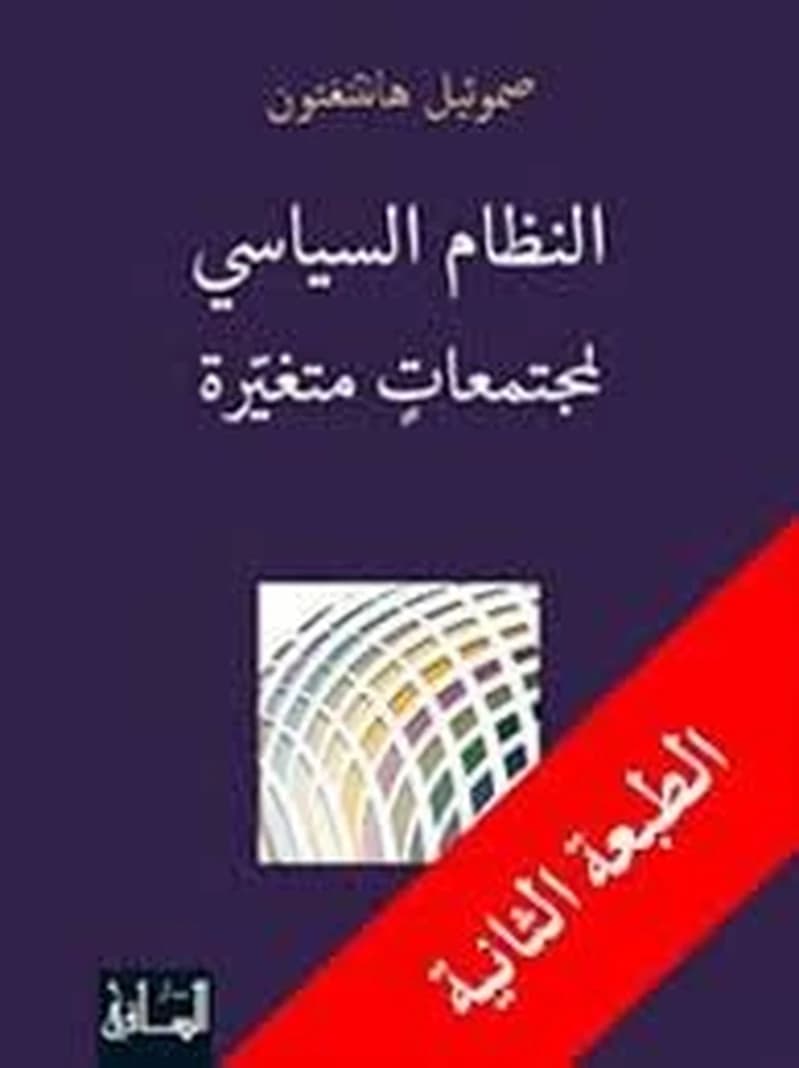 النظام السياسي لمجتمعات متغيّرة