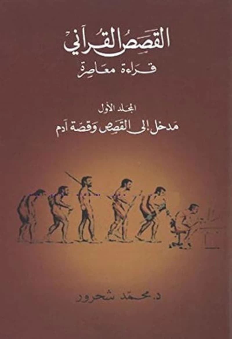 al-Qaṣaṣ al-Qurʾānī : qirāʾaẗ muʿāṣiraẗ. al-ǧizʾ al-awwal, madẖal ʾilá al-qaṣaṣ wa qiṣṣaẗ Ādam (al-Ṭabʿaẗ 2) Muḥammad Šaḥrūr : القصص القرآني : قراءة معاصرة. الجزء الأول, مدخل إلى القصص وقصّة آدم (al-Ṭabʿaẗ 2) محمّد شحرور