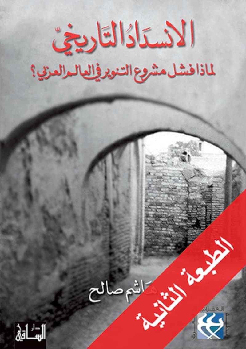 الانسداد التاريخي- لماذا فشل مشروع التنوير في العالم العربي؟
