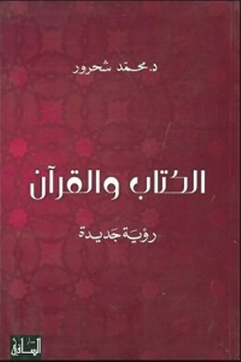 Al-kitāb wa al-Qurʾān : ruʾyaẗ ǧadīdaẗ (Al-Ṭabʿaẗ al-ẖāmisaẗ) Muḥammad Šaḥrūr : الكتاب والقرآن : رؤية جديدة (Al-Ṭabʿaẗ al-ẖāmisaẗ) محمد شحرور
