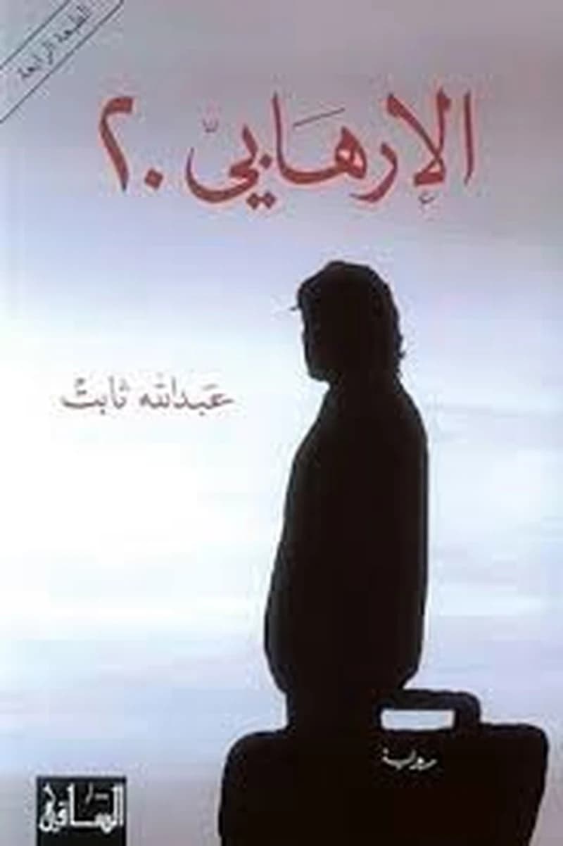 الإرهابي 20