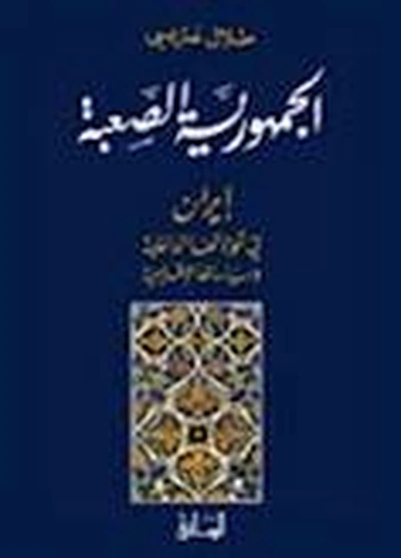 الجمهورية الصعبة