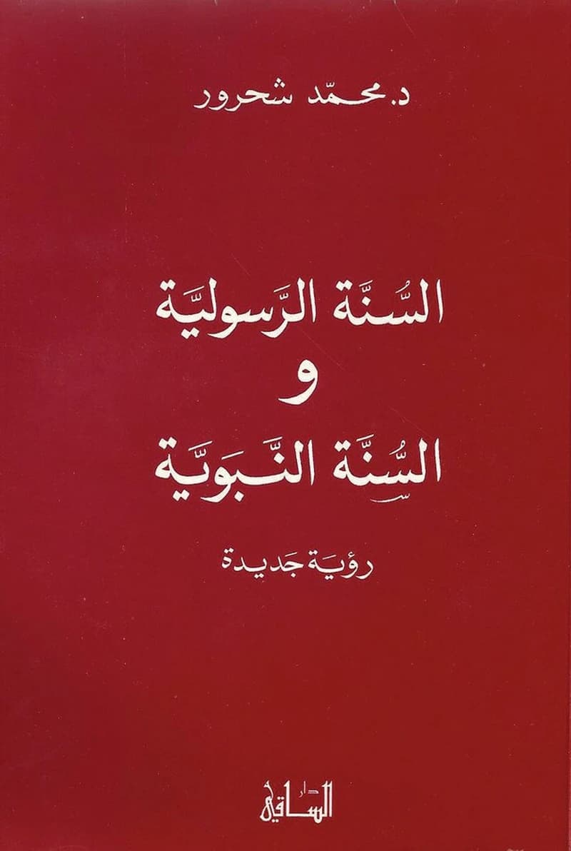 al-Sunnah al-Rasūlīyah wa-al-Sunnah al-Nabawīyah