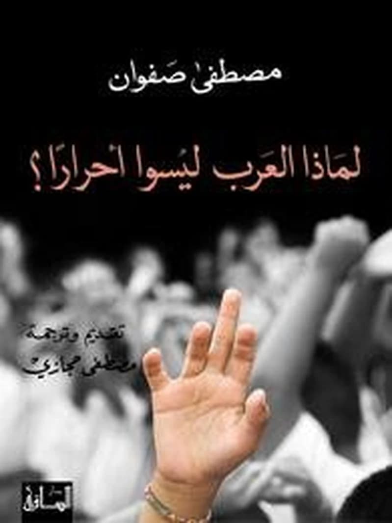 لماذا العرب ليسوا أحرارا ؟