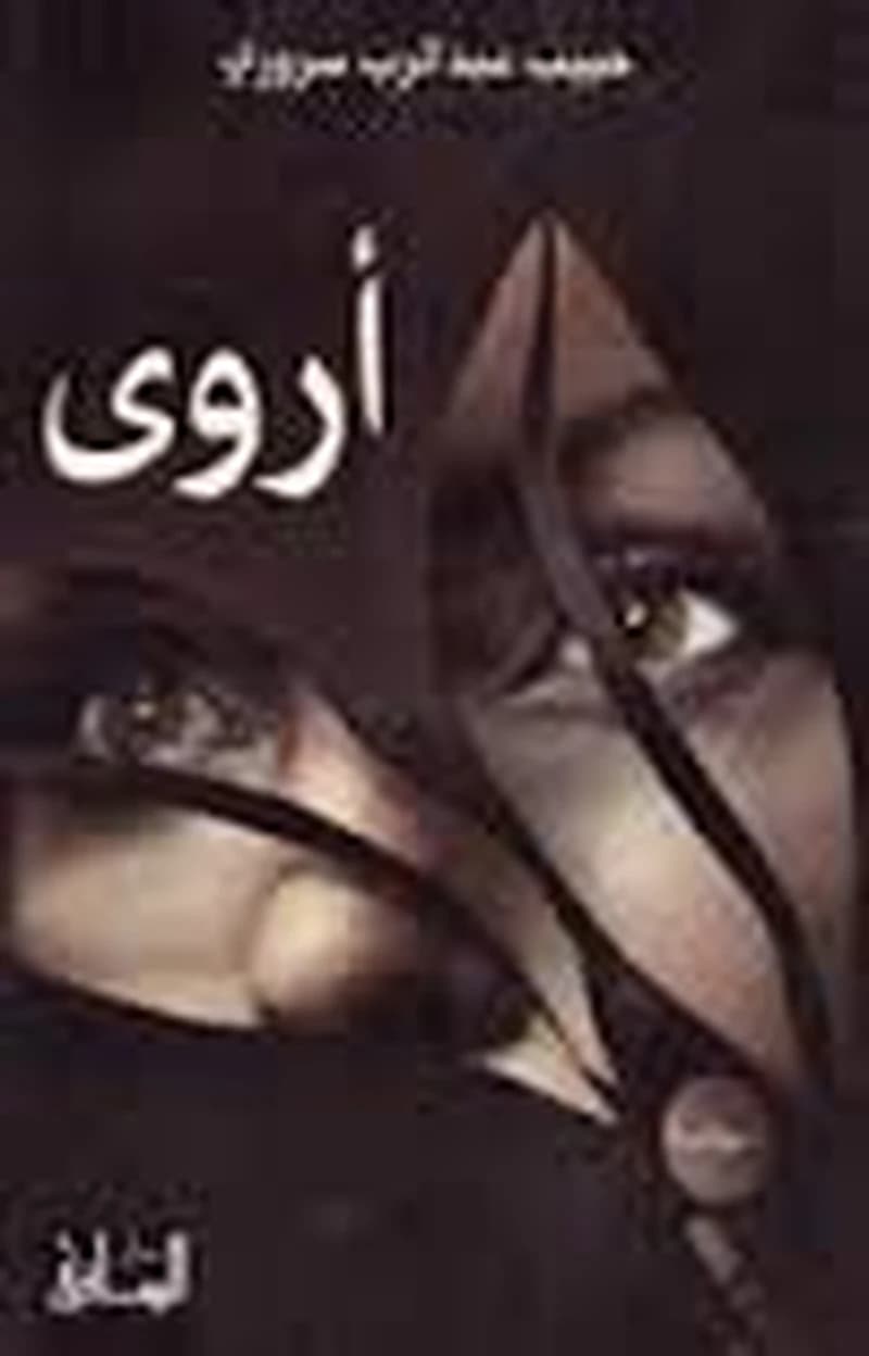 أروى