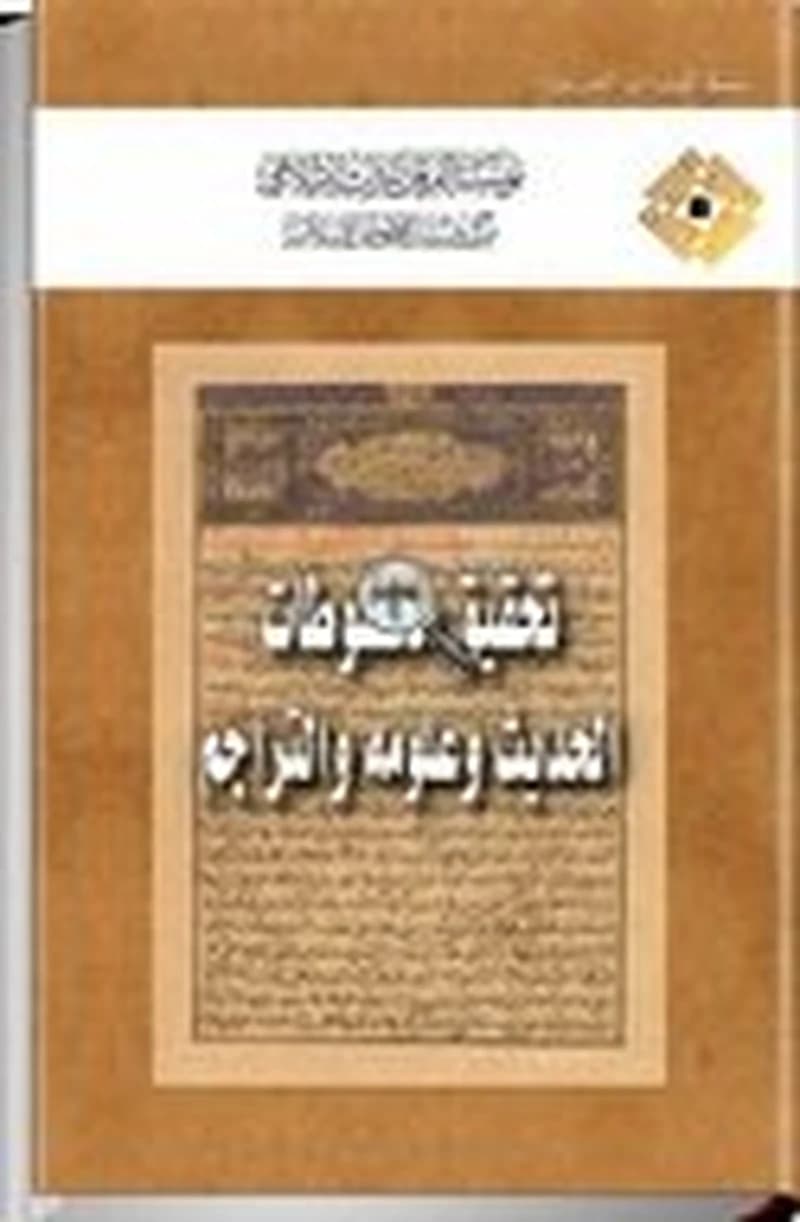 تحقيق مخطوطات الحديث وعلومه والتراجم