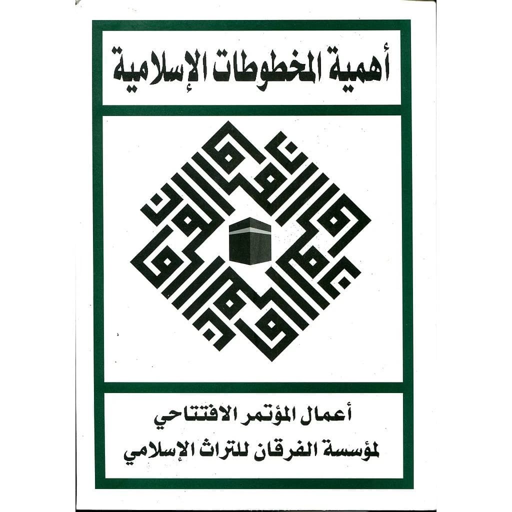 أهمية المخطوطات الإسلامية