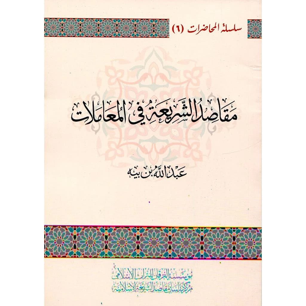 مقاصد الشريعة في المعاملات