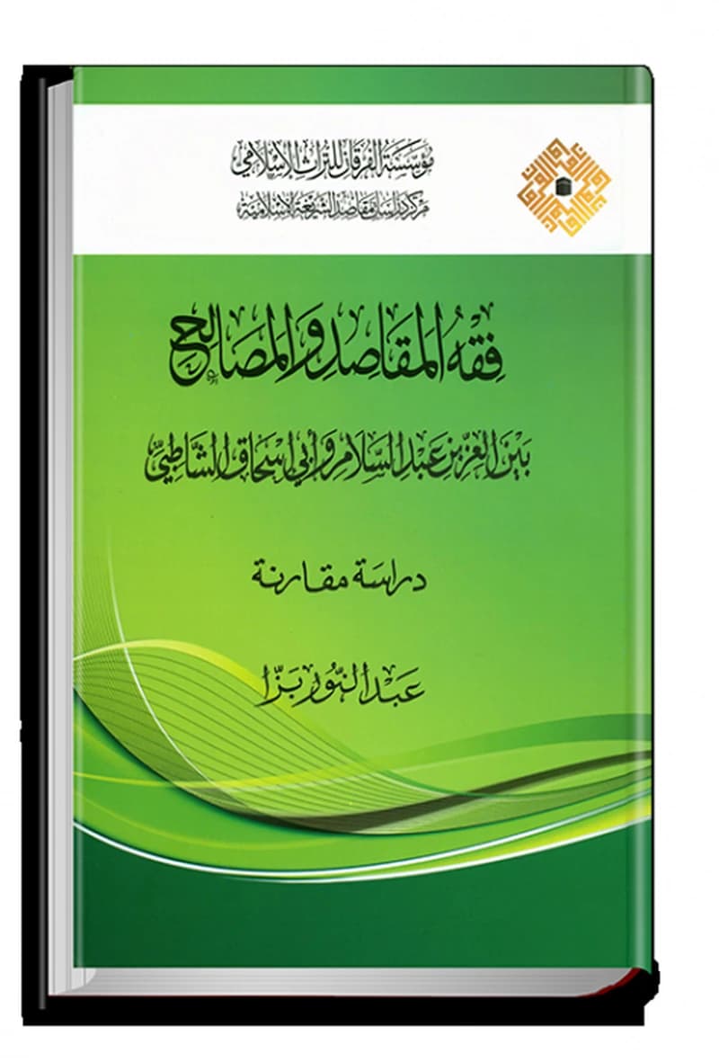 فقه المقاصد والمصالح بين العزيز عبد السلام وأبي اسحاق الشاطبي
