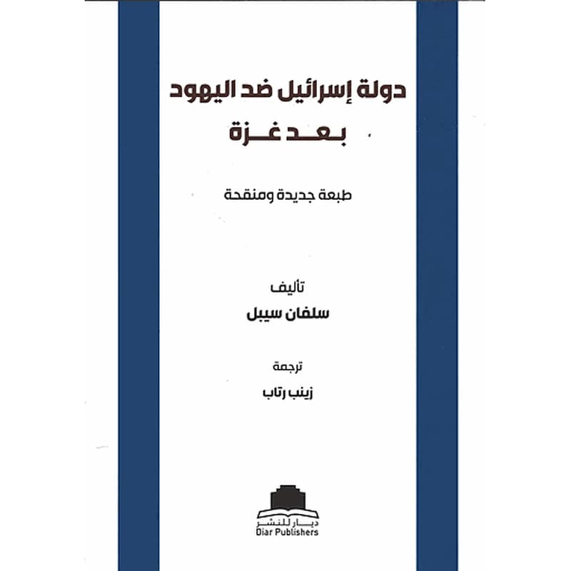 دولة إسرائيل ضد اليهود بعد غزة