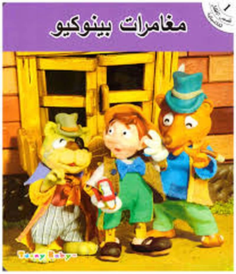 قصص الأطفل الكلاسيكية المجموعة الأولى 1