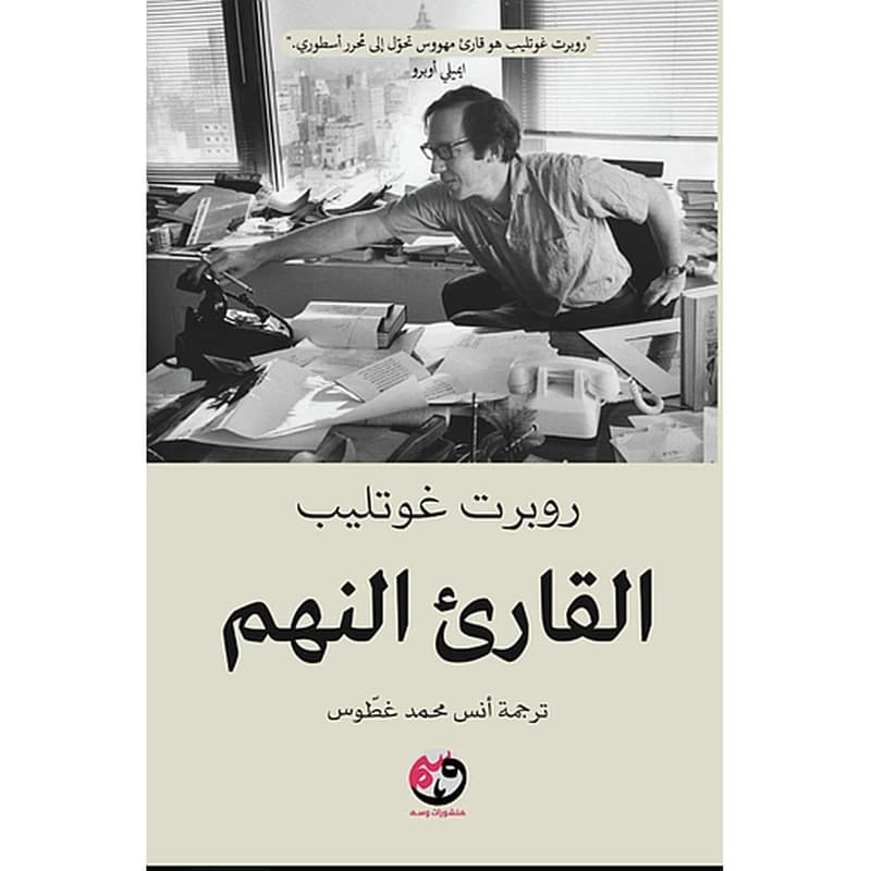 القارئ النهم