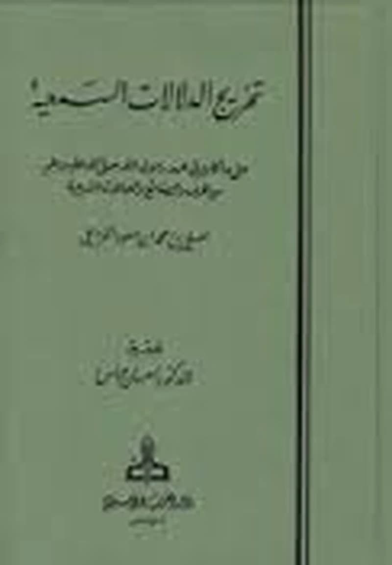 تخريج الدلالات السمعية