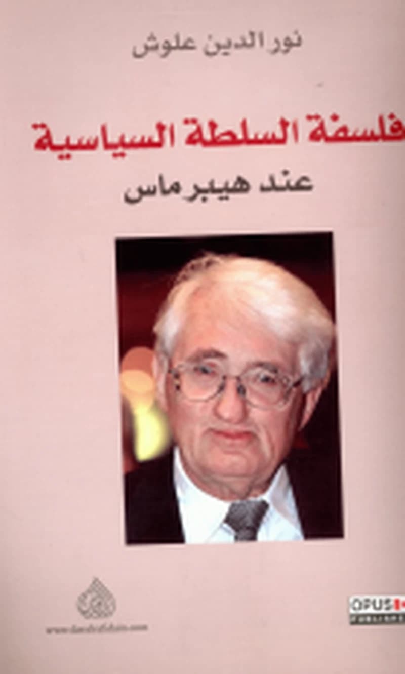 فلسفة السلطة السياسية عند هيبرماس