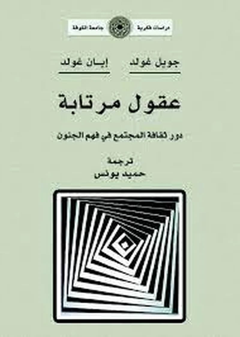 عقول مرتابة
