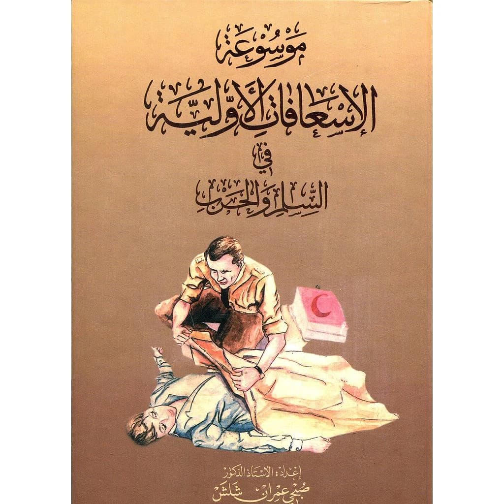 موسوعة الإسعافات الأولية في السلم والحرب