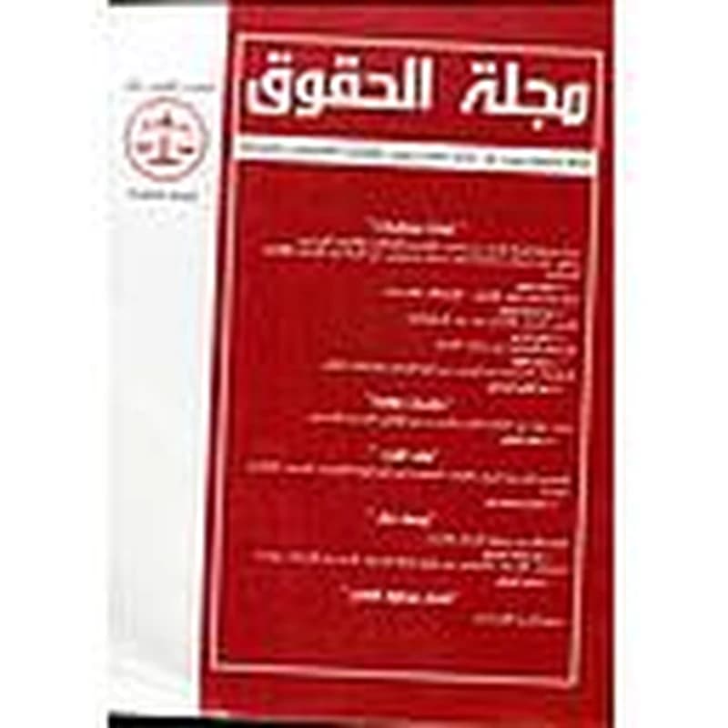 مجلة الحقوق العدد 18