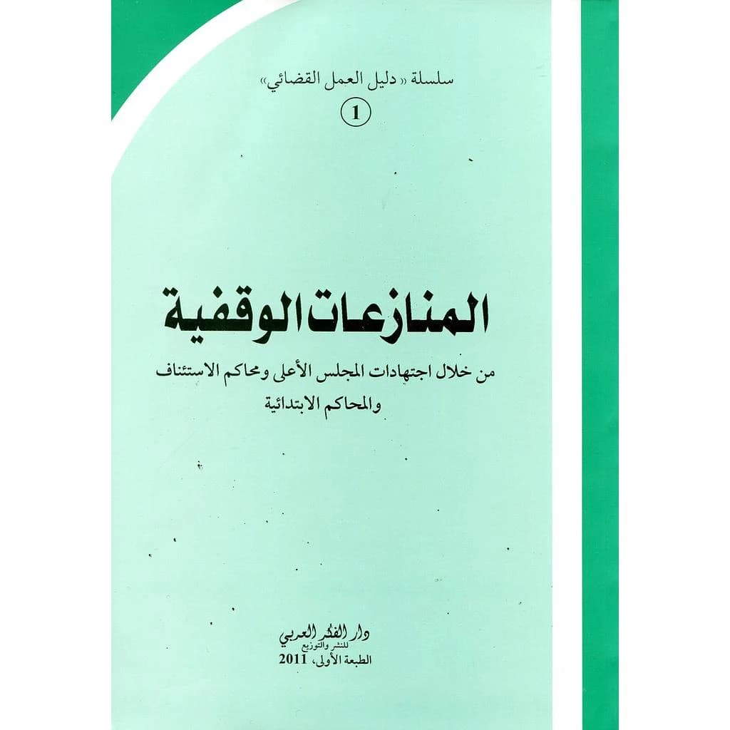 المنازعات الوقفية من خلال اجتهادات المجلس الأعلى ومحاكم الاستئناف والمحاكم الابتدائية
