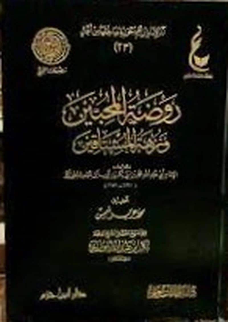 روضة المحبين ونزهة المشتاقين