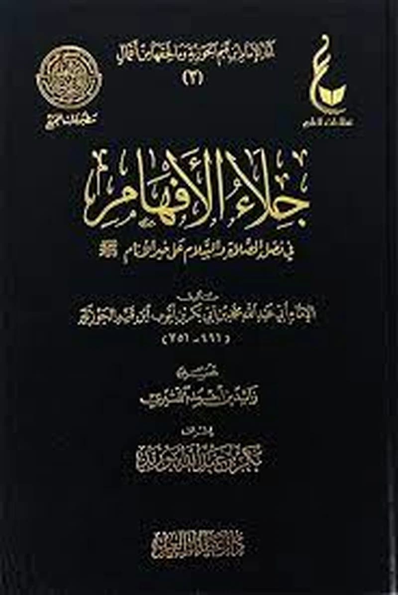 جلاء الأفهام في فضل الصلاة والسلام على خير الأنام صلى الله عليه وسلم
