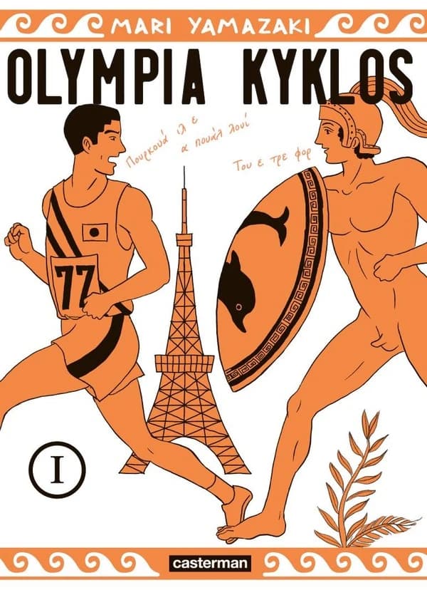 Olympia kyklos. 1