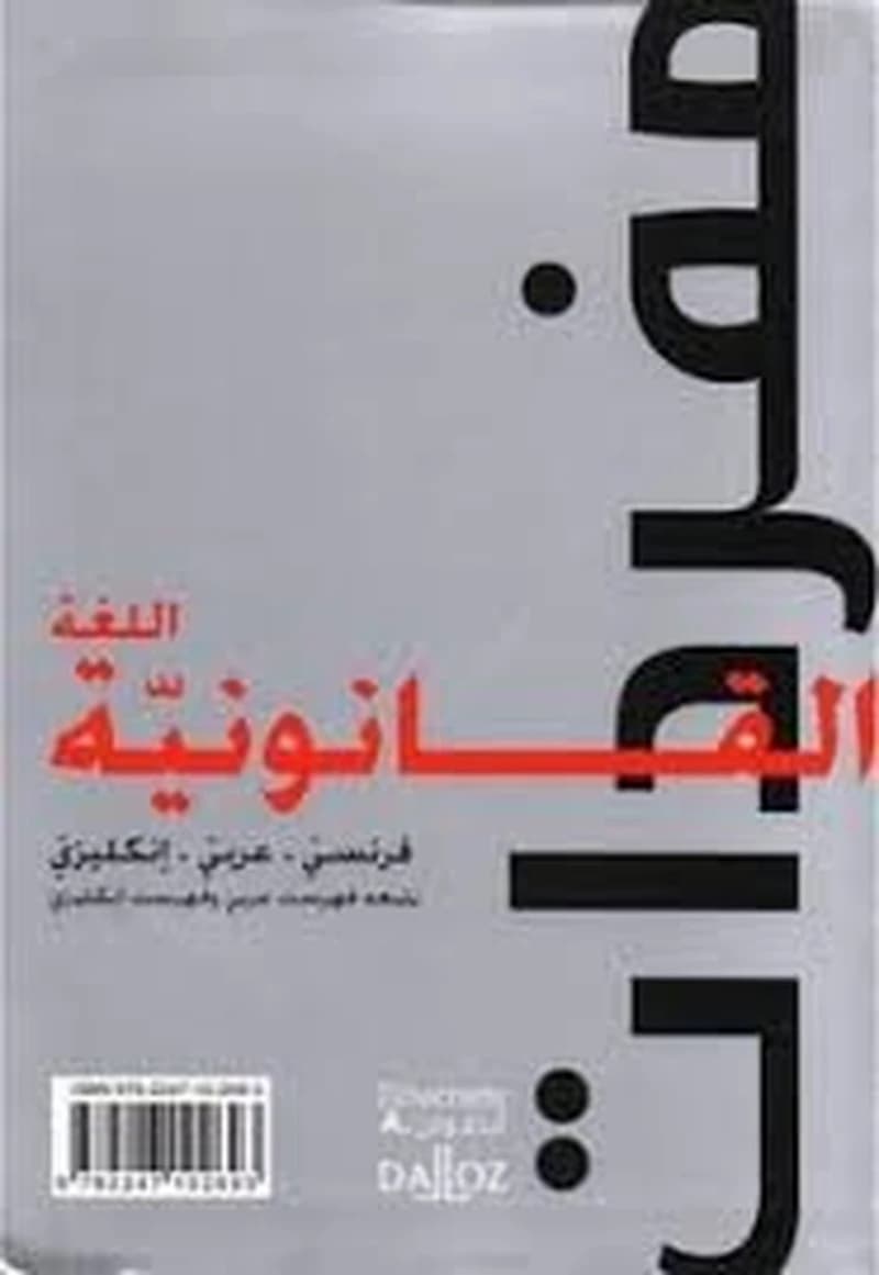 Lexique Des Termes Juridiques مفردات اللغة القانونية فرنسي عربي إنكليزي