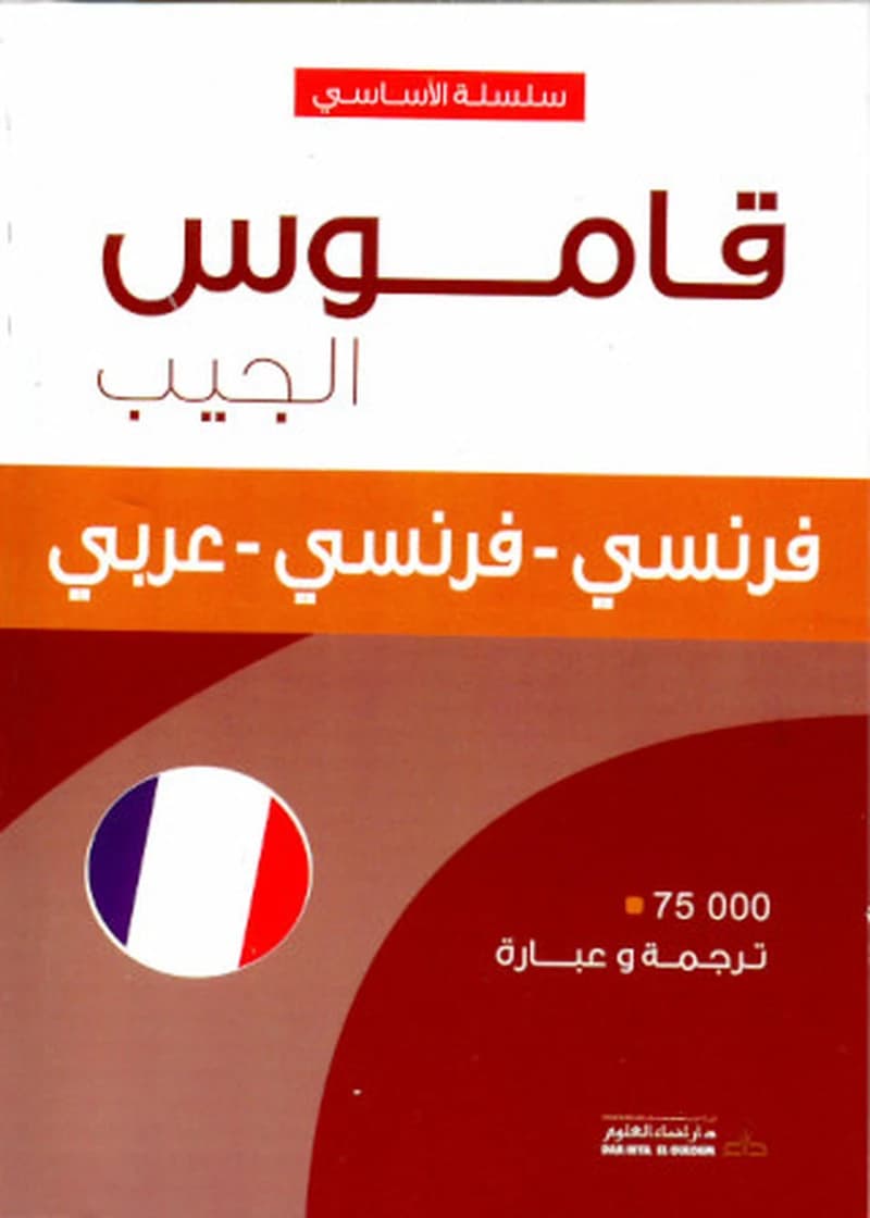 قاموس الاساسي فرنسي - فرنسي - عربي
