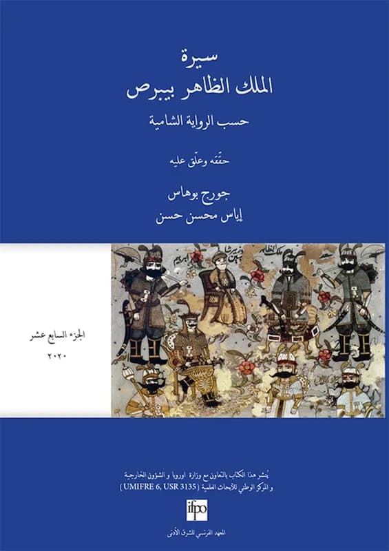 Sīraẗ al-malik al-Ẓāhir Baybarṣ : ḥasab al-riwāyaẗ al-šāmiyyaẗ. al-ǧuzʾ al-sābiʿ ʿašar