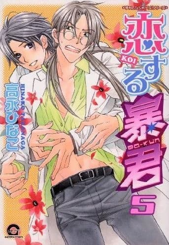 The tyrant who fall in love. 5