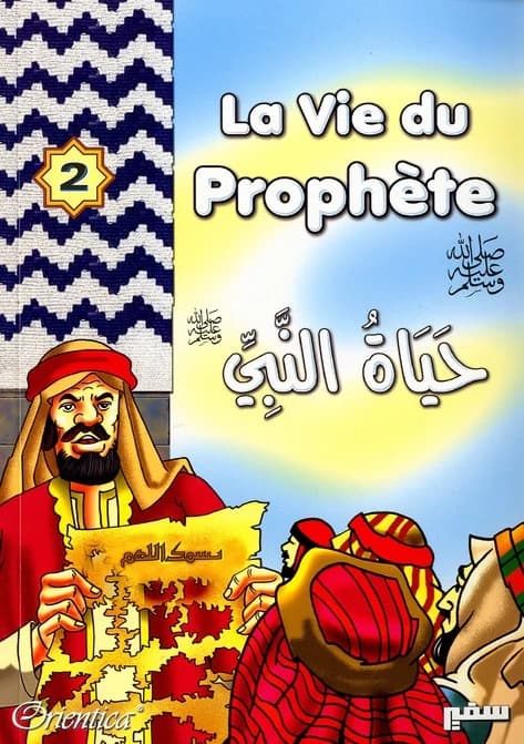 La vie du prophète : Ḥayāẗ al-nabiyy : حياة النّبيّ