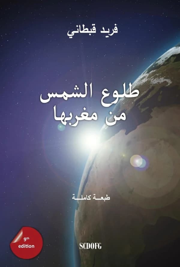 Ṭulūʿ al-šams min maġribihā (al-ṭabʿaẗ al-tāsiʿaẗ murāǧaʿaẗ wa mutammamaẗ) Farīd Qabṭānī : طلوع الشمس من مغربها (al-ṭabʿaẗ al-tāsiʿaẗ murāǧaʿaẗ wa mutammamaẗ) فريد قبطاني