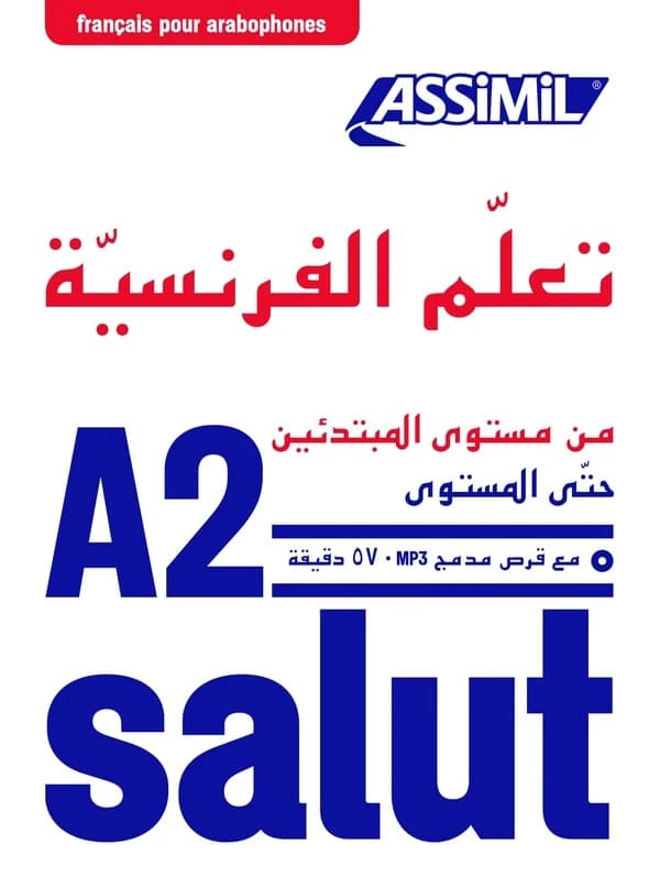 Taʿallam al-Faransiyyaẗ : min mustawá al-mubtadiʾīn ḥattá al-mustawá A2